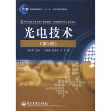 光电信息科学与工程专业：光电技术（第2版）