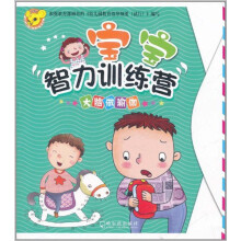 宝宝智力训练营：大脑做瑜伽