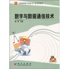 全国高职高专通信类专业规划教材：数字与数据通信技术