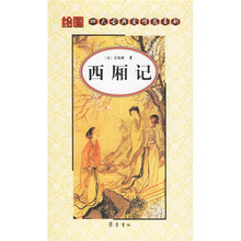 四大古典爱情悲喜剧:西厢记