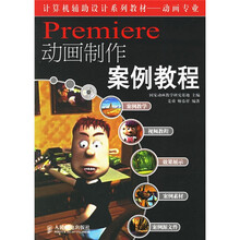 动画专业计算机辅助设计系列教材：Premiere动画制作案例教程（附光盘）