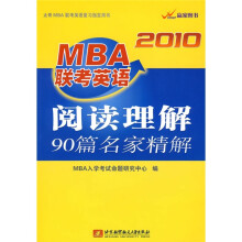 赢家图书?2010MBA联考英语阅读理解90篇名家精解