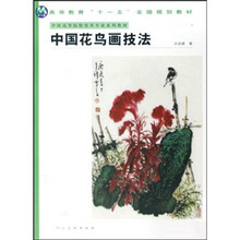 中国高等院校美术专业试验教材：中国花鸟画技法