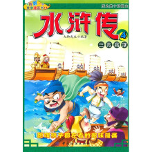 我的第一本文学漫画书14:水浒传4三败高俅