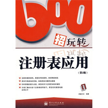 600招玩转注册表应用(第2版)