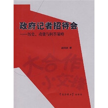 政府记者招待会：历史、功能与问答策略