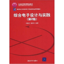 新坐标大学本科电子信息类专业系列教材:综合电子设计与实践(第2版)