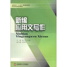 财经商贸类系列教材：新编应用文写作