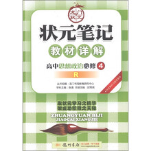 龙门状元·状元笔记教材详解：高中思想政治（必修4）（人教版课标本）