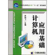 中等职业教育基础课“十一五”规划教材:计算机应用基础
