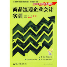 全国高等职业教育规划教材·财务会计专业：商品流通企业会计实训