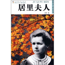 世界名人传记丛书:居里夫人