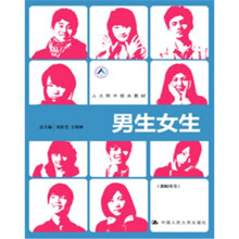 人大附中校本教材:男生女生(教师用书)(附光盘)