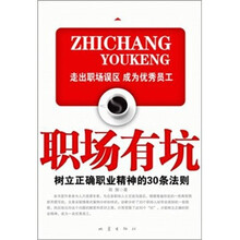 职场有坑：树立正确职业精神的30条法则