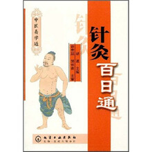 中医易学通：针灸百日通