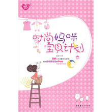 时尚妈咪宝贝计划