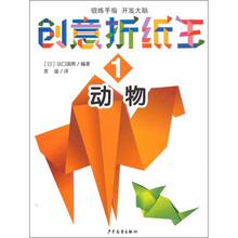 创意折纸王1：动物