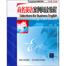 商务英语系列课程教材：商务英语案例阅读教程