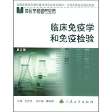 全国高等医药院校教材：临床免疫学和免疫检验（第3版）