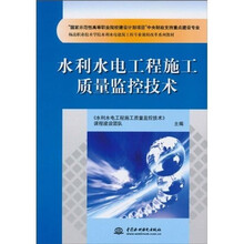 杨凌职业技术学校水利水电建筑工程专业课程改革系列教材:水利水电工程施工质量监控技术