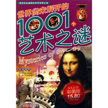 世界尚未解开的1001个艺术之谜（少儿注音彩图版）