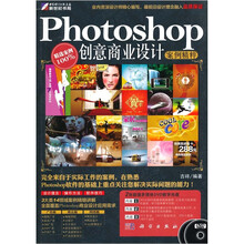 Photoshop创意商业设计案例精粹(附DVD光盘1张)
