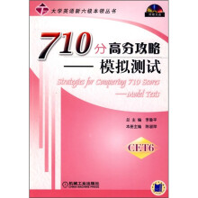 710分高分攻略:模拟测试(附光盘)
