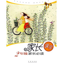 家长课堂:2年级家长必读