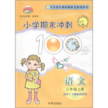 义教课程标准实验教科书·小学期末冲刺100分：语文（3年级·上）（适用于人教版新教材）