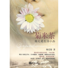 菊米茶:杨义菊生活小品