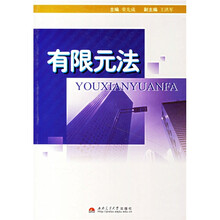 有限元法