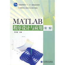高等学校工程设计与计算系列教材:MATLAB程序设计与应用