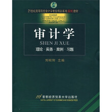 21世纪高等院校会计学专业精品系列教材·审计学:理论·实务·案例·习题
