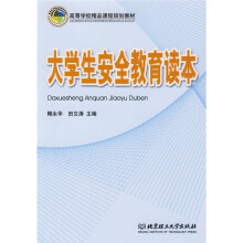 高等学校精品课程规划教材：大学生安全教育读本