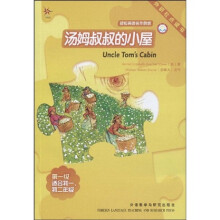 轻松英语名作欣赏:汤姆叔叔的小屋