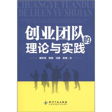 创业团队的理论与实践