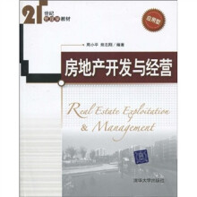21世纪管理学教材：房地产开发与经营（应用型）
