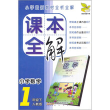 课本全解：小学数学（1年级下）（人教版）