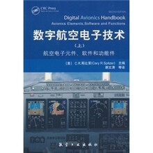 数字航空电子技术(上):航空电子元件、软件和功能件