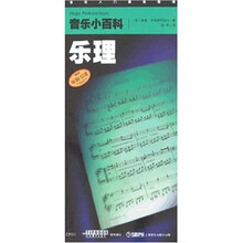 音乐小百科：乐理