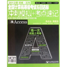 全国计算机等级考试6日达标冲刺模拟+考点速记:二级Access(2012版)(附光盘)