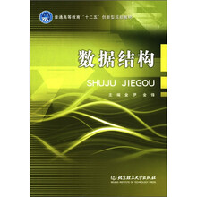 普通高等教育“十二五”创新型规划教材：数据结构