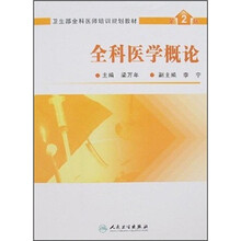 全科医学概论（第2版）