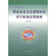 职业安全卫生管理体系试行标准应用指南