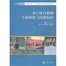 “国培计划”小学体育教师专用培训教材：小学体育教师专题强化与技能拓展
