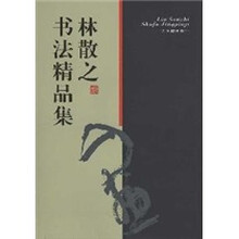 林散之书法精品集