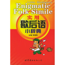 实用歇后语小辞典