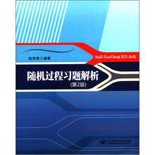 随机过程习题解析（第2版）