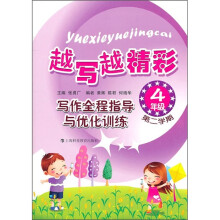 越写越精彩·写作全程指导与优化训练：4年级第2学期