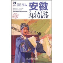 安徽自助游（2012-2013版）